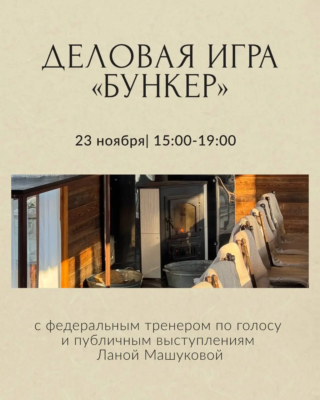 Деловая игра «Бункер» с федеральным тренером по голосу и публичным выступлениям Ланой Машуковой
📍 Владивосток
Приглашаем участников делового сообщества на стратегическую игру «Бункер» — захватывающий ... | Сетка — социальная сеть от hh.ru