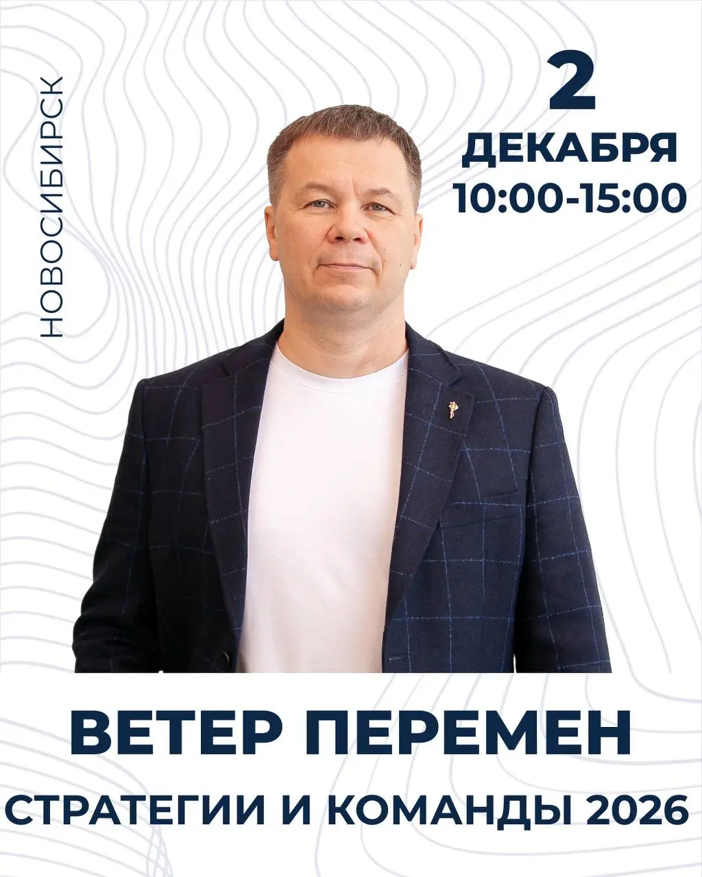 Новосибирск, еду к вам
2 декабря в Новосибирске пройдет конференция «Ветер Перемен. Стратегии и команды 2026», на которой соберутся собственники, руководители компаний и HR | Сетка — социальная сеть от hh.ru