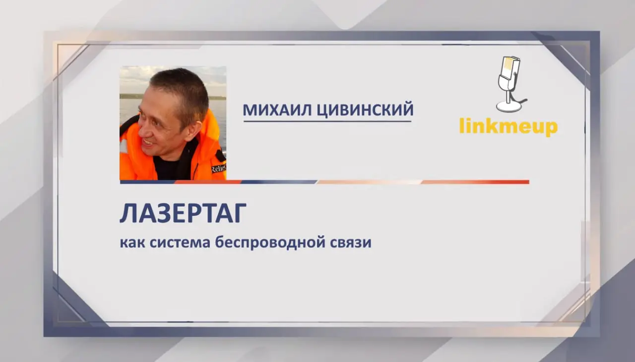 Кто был на первых митапах, наверняка помнит вопрос из квиза про аббревиатуру системы связи, где правильный ответ был FSO - Free-space optical communication | Сетка — социальная сеть от hh.ru