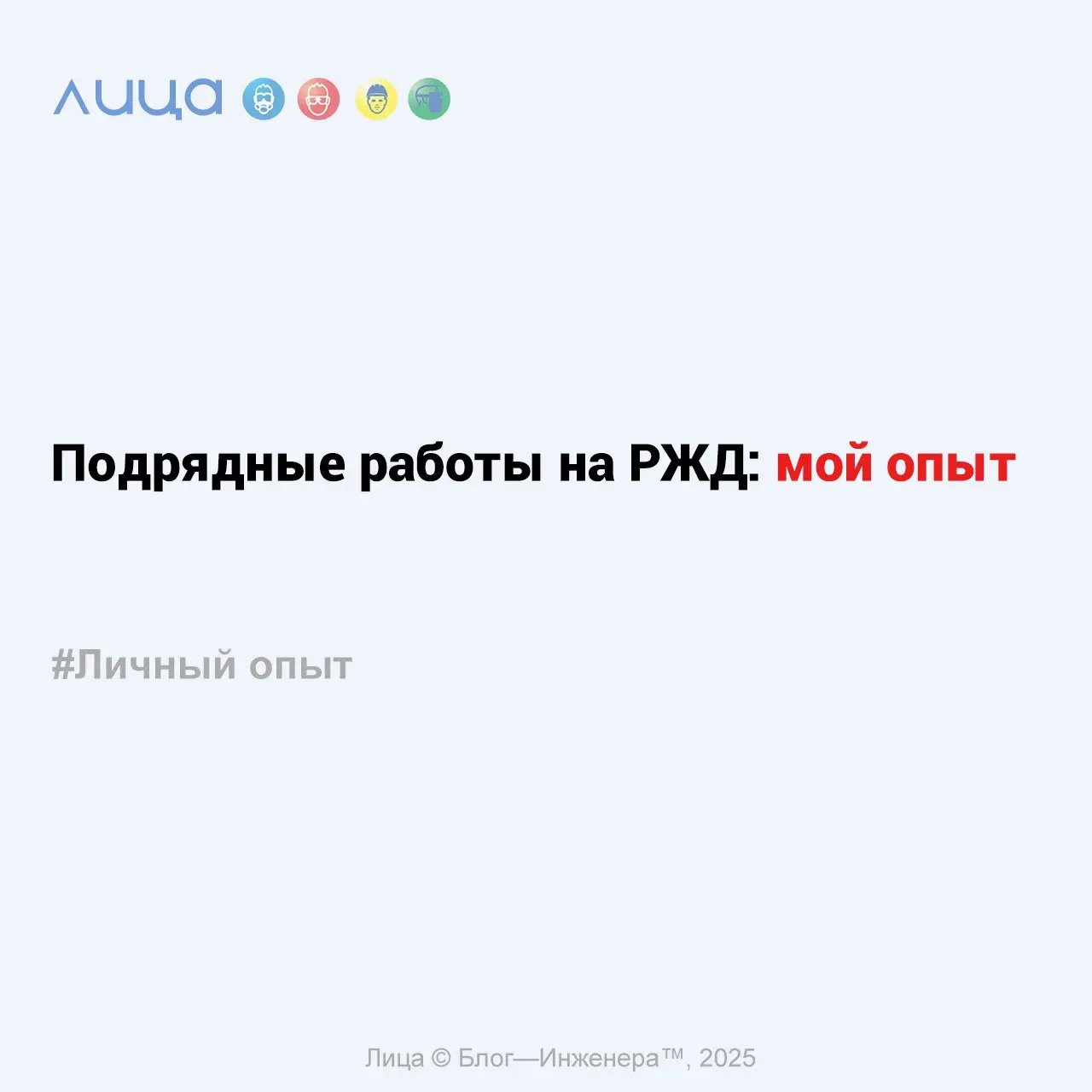 Подрядные работы на РЖД: мой опыт ✅
«Это был самый долгий допуск на площадку выполнения работ за 15 лет существования нашей компании»
Содержание статьи:
🔸Согласования
🔸Акт-допуск
🔸Экзамен
🔸ППР
🔸Технад... | Сетка — социальная сеть от hh.ru