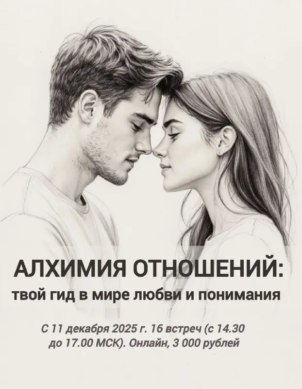💥 СЕРГЕЙ ВЛАСОВ | ЭВОЛЮЦИЯ РАЗУМА (Telegram)
АЛХИМИЯ ОТНОШЕНИЙ:
твой гид в мире любви и понимания
Закрытая терапевтическая группа
Чувствуете, что разговоры с партнером стали напоминать диалог глухих? ... | Сетка — социальная сеть от hh.ru