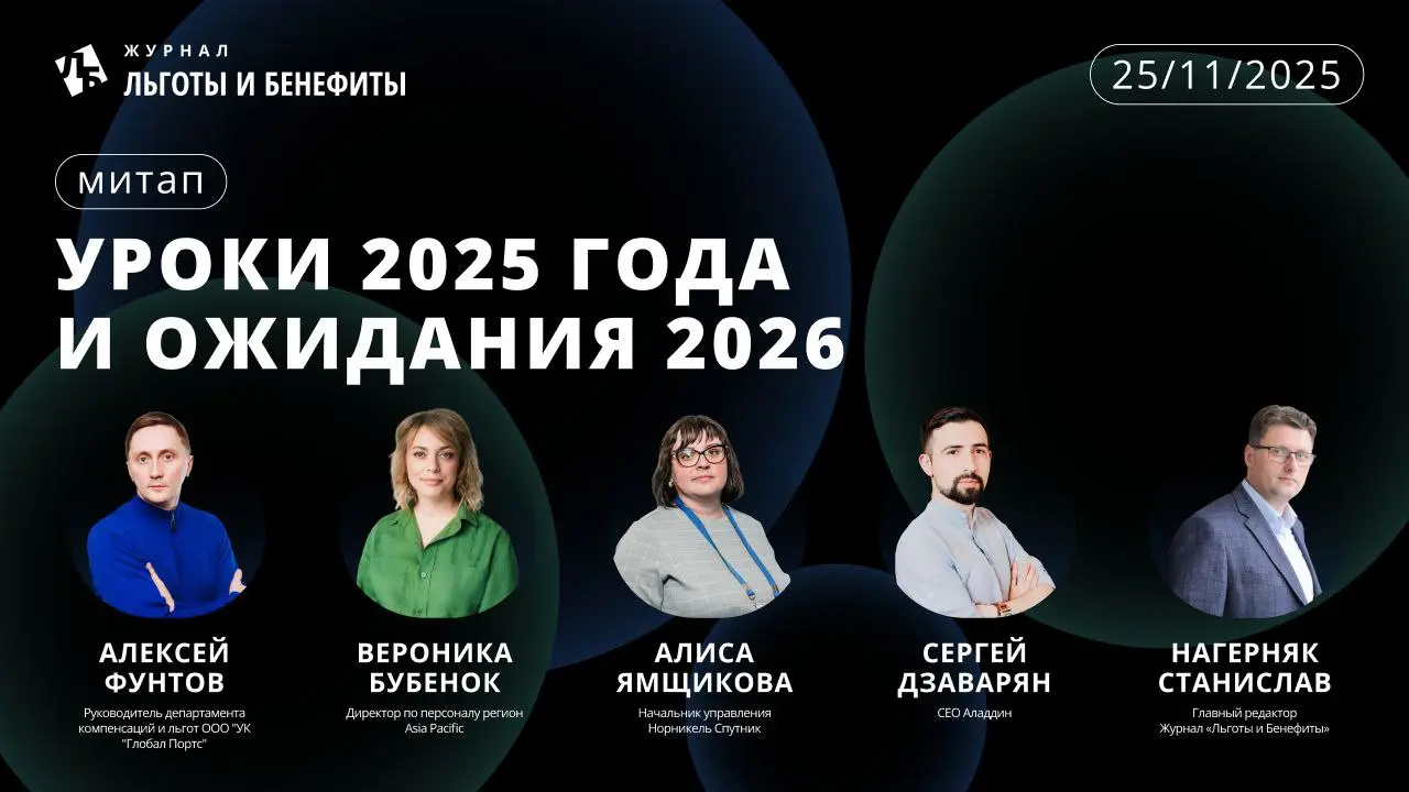 25 ноября МИТАП «Уроки 2025 года и ожидания 2026»
📢 Спешим сообщить о том, что у наших коллег из журнала «Льготы и бенефиты» совсем скоро состоится митап | Сетка — социальная сеть от hh.ru