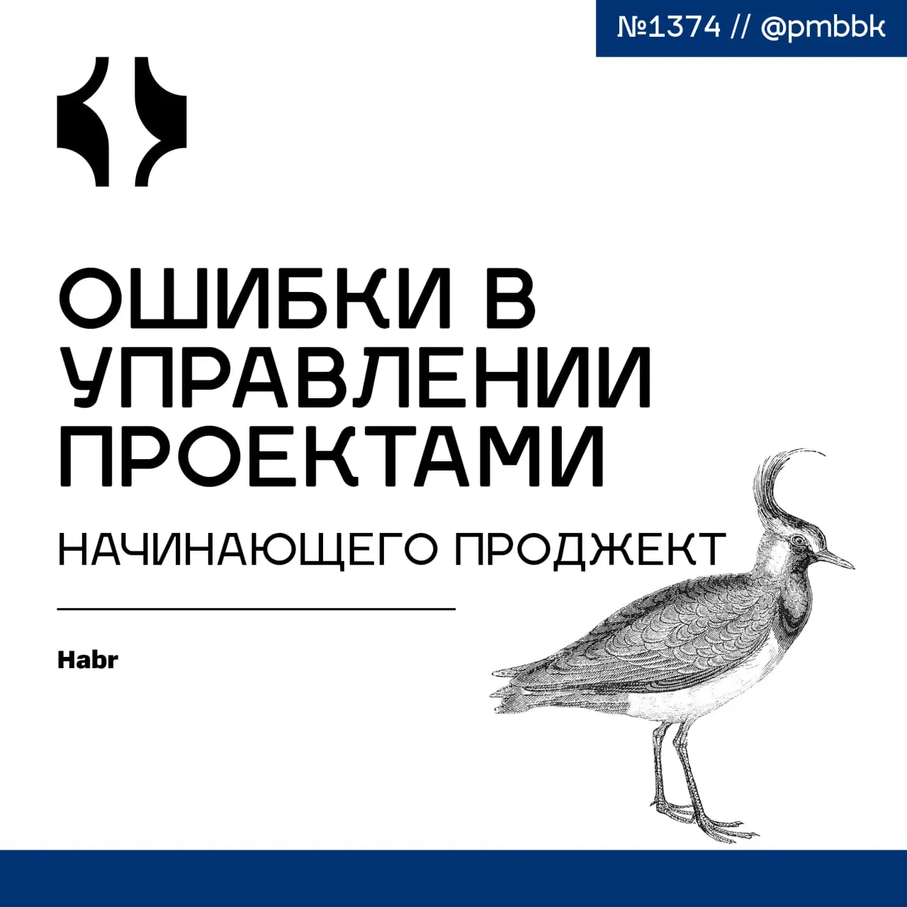 🐣 Ошибки в управлении проектами начинающего проджект менеджера
Верю в то, что не совершает ошибок тот, кто ничего не делает. Поэтому ошибки - естественный процесс развития любого профессионала | Сетка — социальная сеть от hh.ru