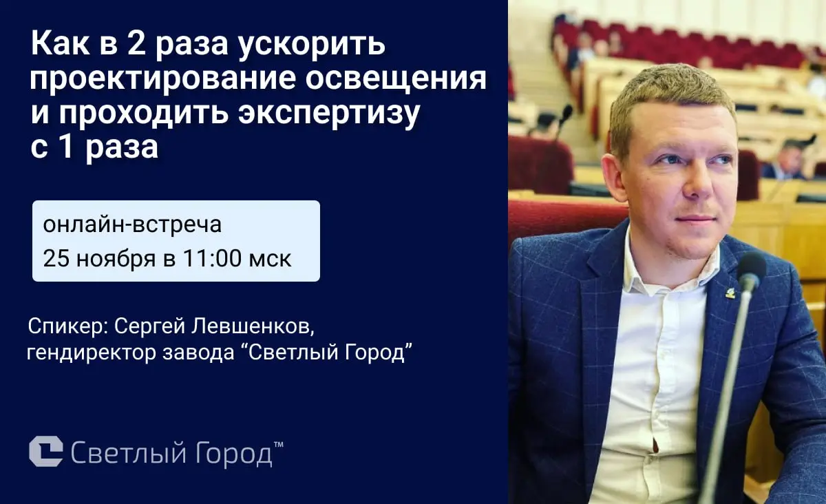 Онлайн-встреча для проектировщиков, архитекторов и дизайнеров«Как в 2 раза ускорить проектирование освещения и проходить экспертизу с первого раза: алгоритм на основе 1500 проектов»
📅 25 ноября в 11 м... | Сетка — социальная сеть от hh.ru