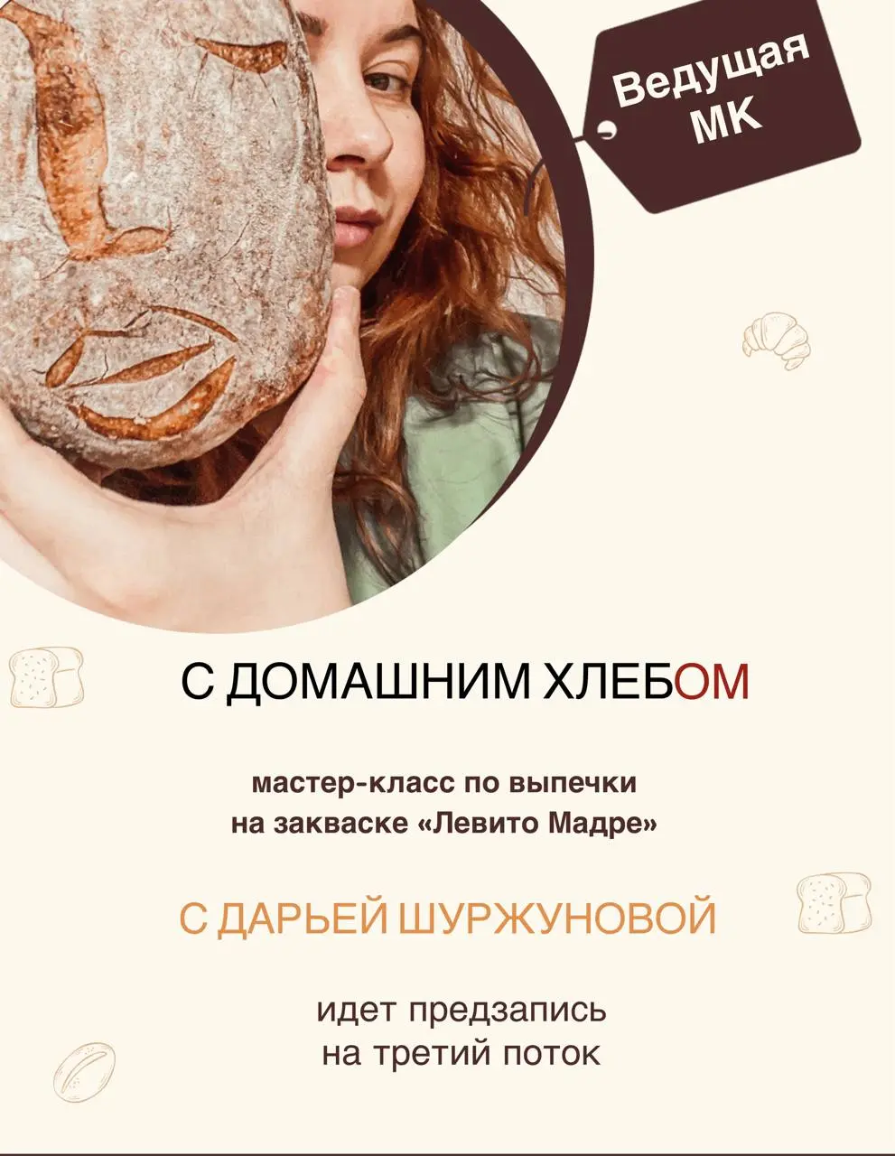 Хлеб выбивается в лидеры!
Уже чуть меньше, чем через две недели, мы начнем ТРЕТИЙ поток любимейшего мастер-класса Сообщества «Объединяем мам»:
С ДОМАШНИМ ХЛЕБОМ! 🍞
Что же мы делаем? Выводим итальянску... | Сетка — социальная сеть от hh.ru