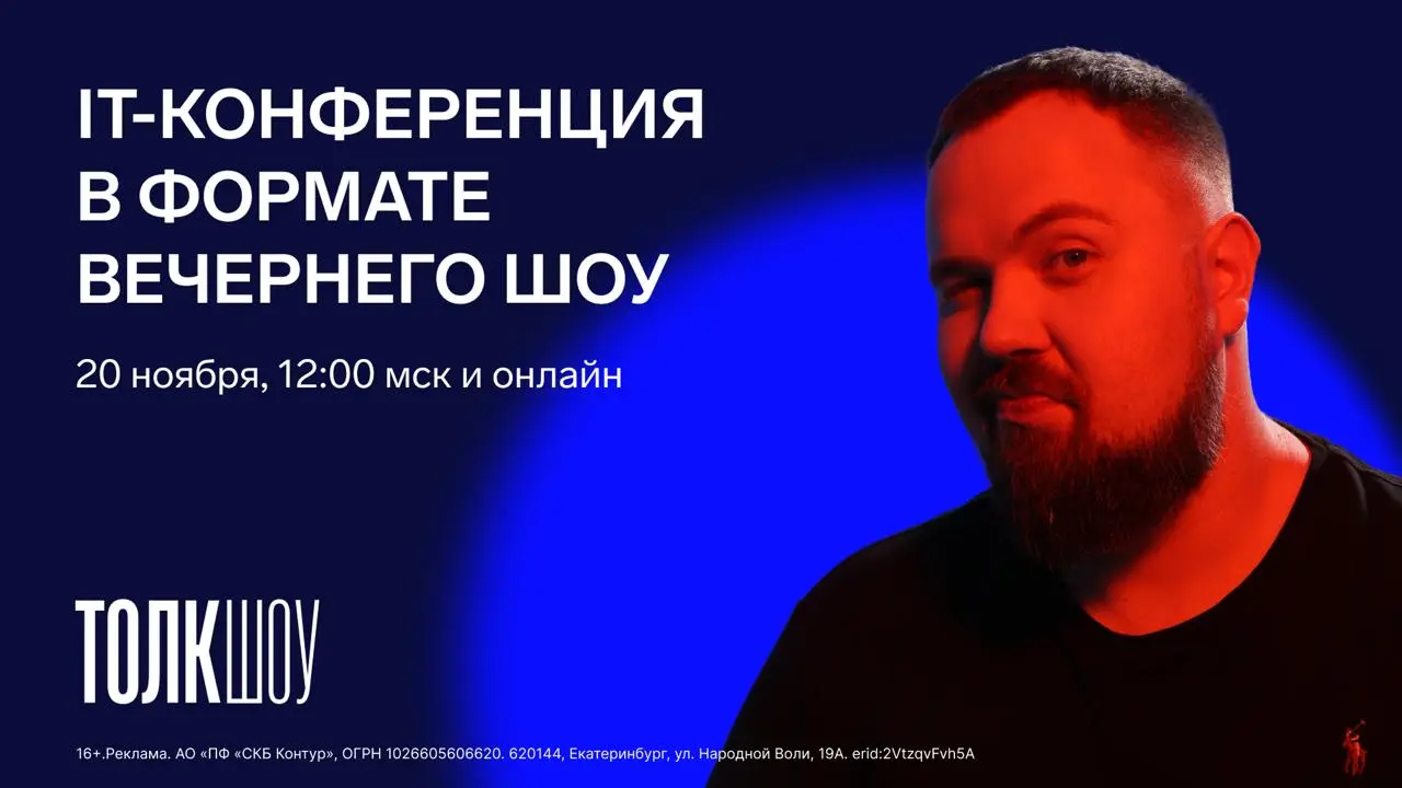 Вечернее шоу в формате IT-конференции: в эфире Wylsacom и лидеры бигтеха
На самом деле все наоборот: команда платформы Контур | Сетка — социальная сеть от hh.ru