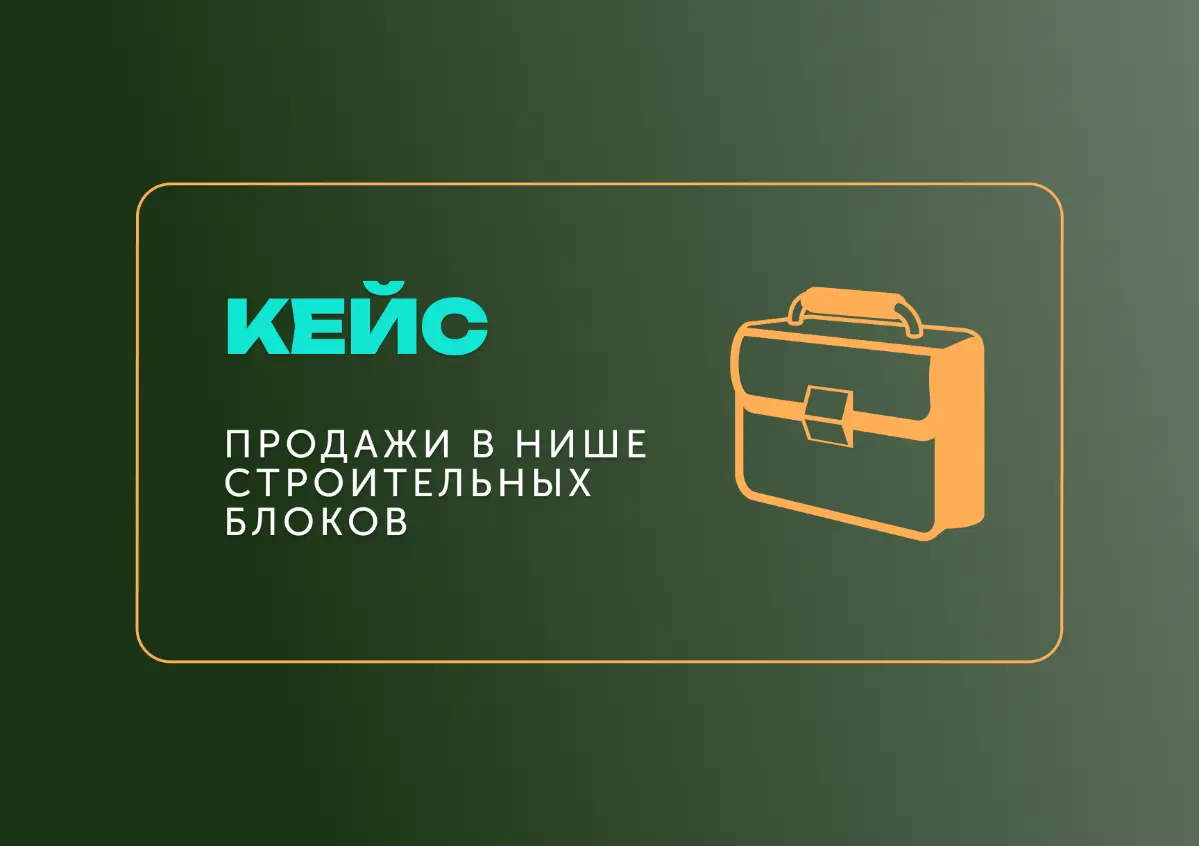 Кейс: продажи в нише строительных блоков
У меня есть клиент – поставщик строительных блоков. Достаточно специфический материал, который спонтанно не покупают | Сетка — социальная сеть от hh.ru