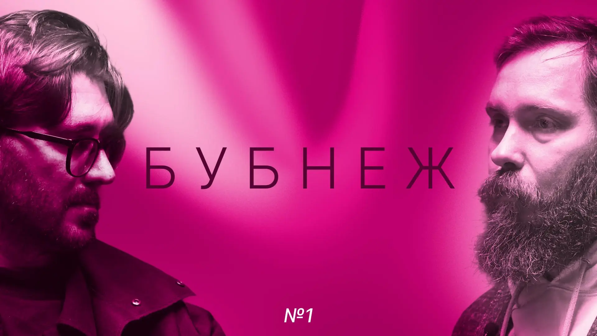 Первый БУБНЁЖ — готов 🎙
Почти час разговора о том, что бесит в системах:
→ AI-художники судятся за свои картинки (а кто вообще автор?)
→ Подорожник в Питере — masterclass плохого UX
→ Фигма, Adobe и к... | Сетка — социальная сеть от hh.ru