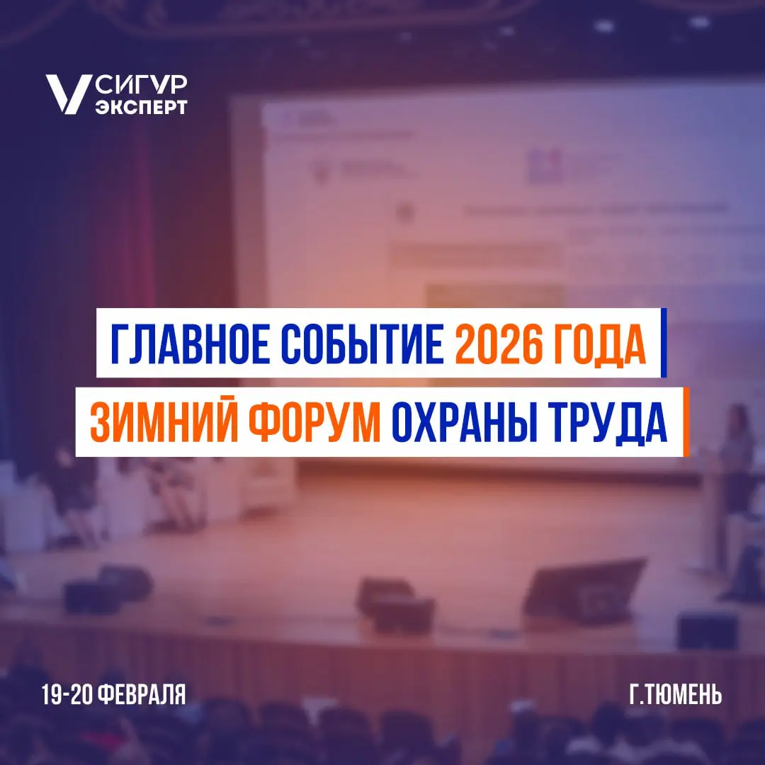 Уже скоро пройдет главное событие 2026 года — Зимний форум охраны труда!
Друзья, приглашаем вас принять участие во Втором Зимнем форуме охраны труда, организатором которого является учебный центр Сигу... | Сетка — социальная сеть от hh.ru