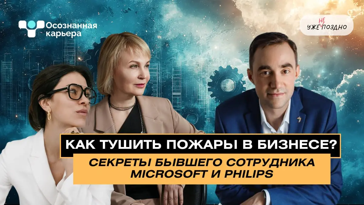Вы хотите поделиться своей экспертизой и личной историей в подкасте, который слушают руководители, HR и те, кто принимает решения?
Мы представляем рубрику «Осознанная карьера» в подкасте «Уже не поздн... | Сетка — социальная сеть от hh.ru