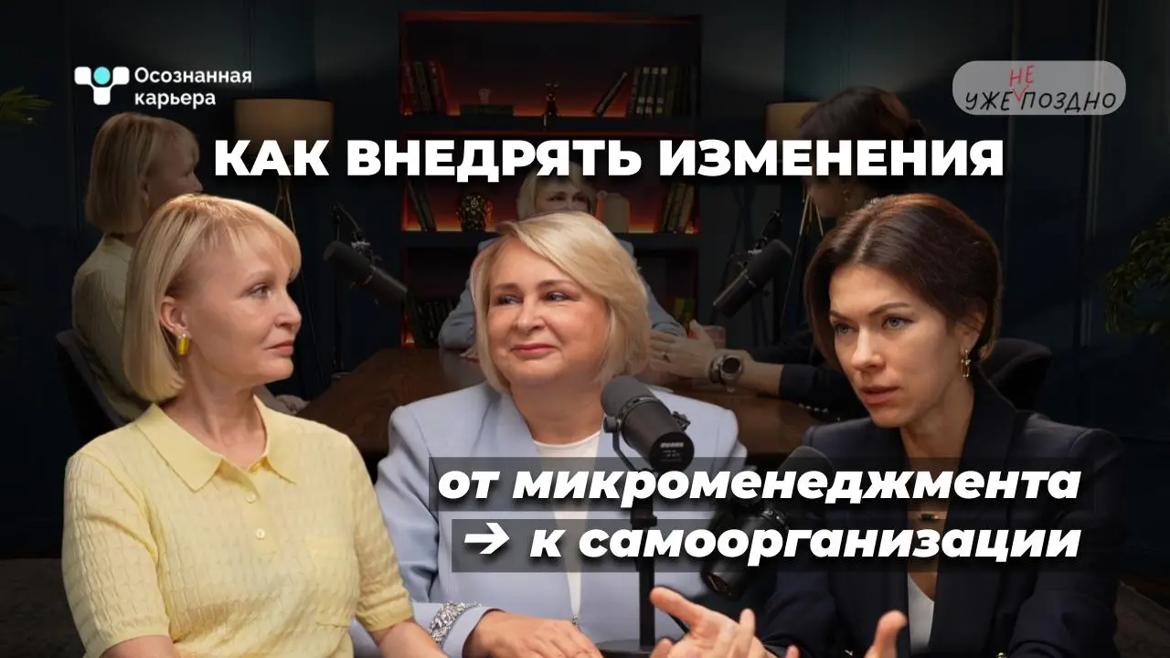 Вы хотите поделиться своей экспертизой и личной историей в подкасте, который слушают руководители, HR и те, кто принимает решения?
Мы представляем рубрику «Осознанная карьера» в подкасте «Уже не поздн... | Сетка — социальная сеть от hh.ru