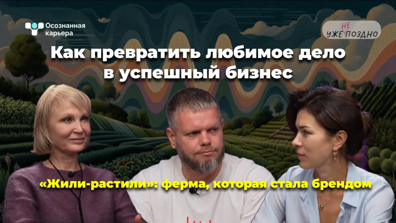 Вы хотите поделиться своей экспертизой и личной историей в подкасте, который слушают руководители, HR и те, кто принимает решения?
Мы представляем рубрику «Осознанная карьера» в подкасте «Уже не поздн... | Сетка — социальная сеть от hh.ru