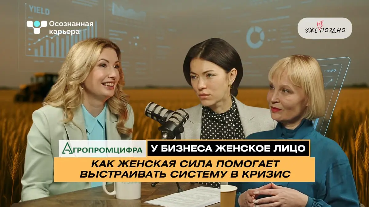 Вы хотите поделиться своей экспертизой и личной историей в подкасте, который слушают руководители, HR и те, кто принимает решения?
Мы представляем рубрику «Осознанная карьера» в подкасте «Уже не поздн... | Сетка — социальная сеть от hh.ru