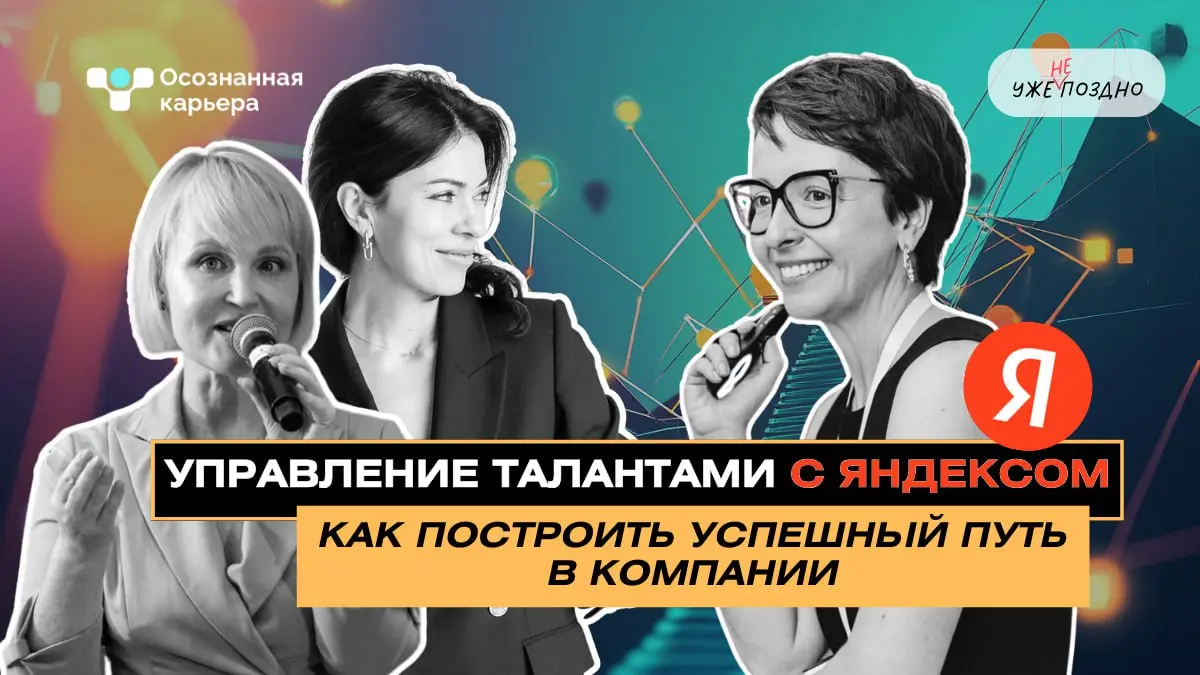 Вы хотите поделиться своей экспертизой и личной историей в подкасте, который слушают руководители, HR и те, кто принимает решения?
Мы представляем рубрику «Осознанная карьера» в подкасте «Уже не поздн... | Сетка — социальная сеть от hh.ru