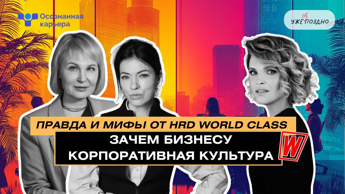 Вы хотите поделиться своей экспертизой и личной историей в подкасте, который слушают руководители, HR и те, кто принимает решения?
Мы представляем рубрику «Осознанная карьера» в подкасте «Уже не поздн... | Сетка — социальная сеть от hh.ru