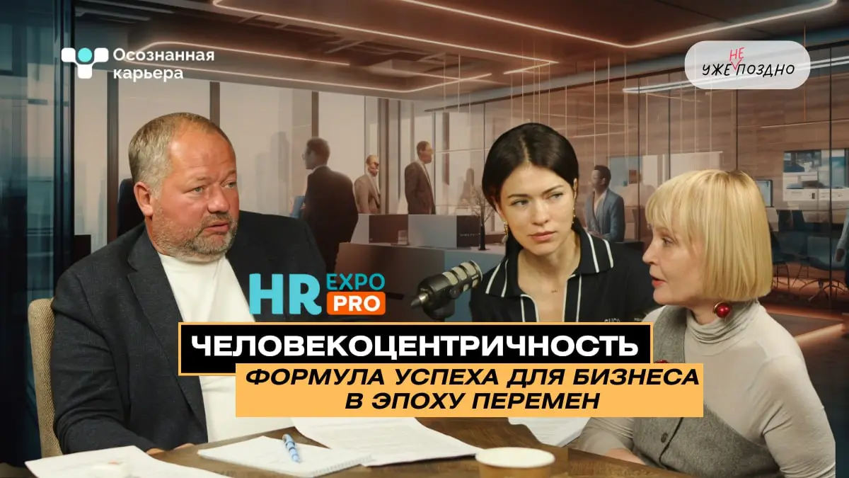 Вы хотите поделиться своей экспертизой и личной историей в подкасте, который слушают руководители, HR и те, кто принимает решения?
Мы представляем рубрику «Осознанная карьера» в подкасте «Уже не поздн... | Сетка — социальная сеть от hh.ru