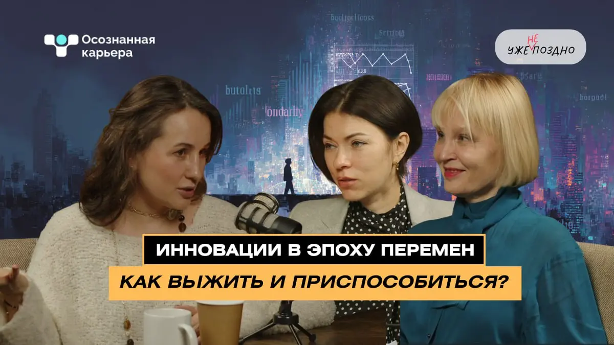Вы хотите поделиться своей экспертизой и личной историей в подкасте, который слушают руководители, HR и те, кто принимает решения?
Мы представляем рубрику «Осознанная карьера» в подкасте «Уже не поздн... | Сетка — социальная сеть от hh.ru