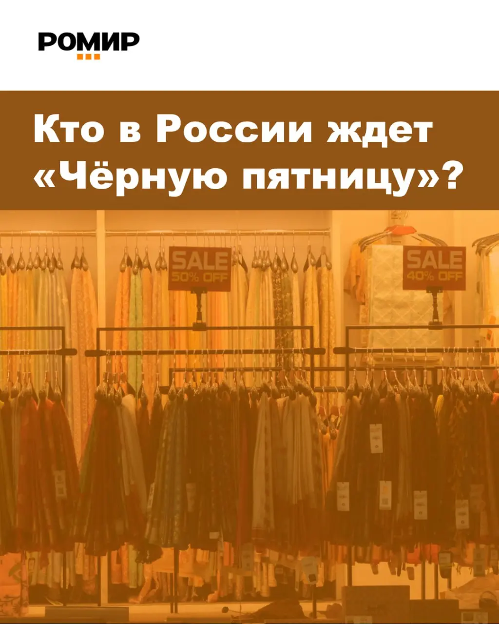 ⚡️ «Черная пятница» вызывает неоднозначное отношение у россиян
По данным РОМИР, почти половина россиян (46%) считает, что скидки в этот период — не более чем маркетинговый трюк с искусственно завышенн... | Сетка — социальная сеть от hh.ru