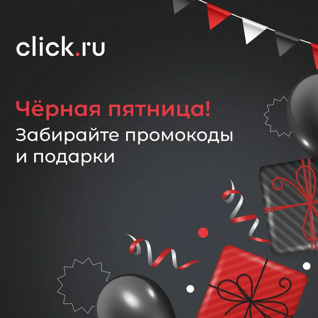 Вы готовы вывести рекламные кампании на новый уровень?
🤞 Стартовала Черная пятница в click | Сетка — социальная сеть от hh.ru