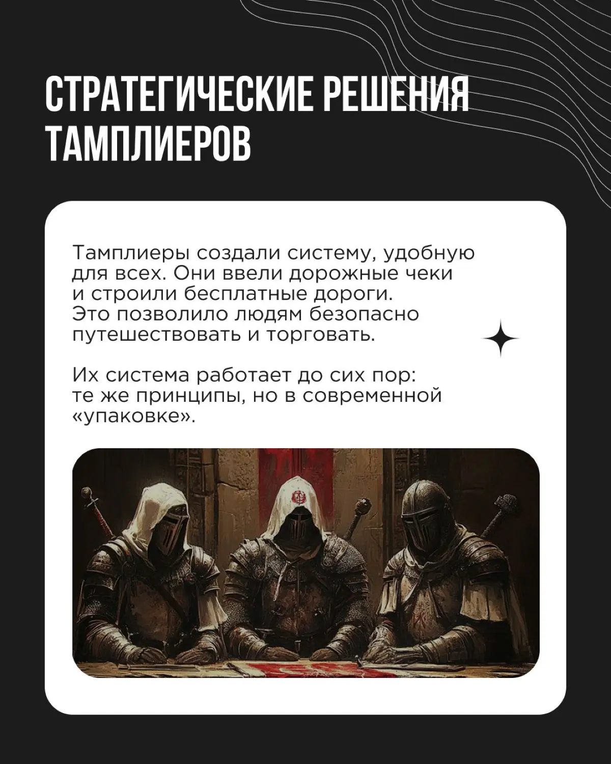 Тамплиеры — военно-монашеский орден, защищавший паломников на пути в Палестину — были настоящими новаторами | Сетка — социальная сеть от hh.ru