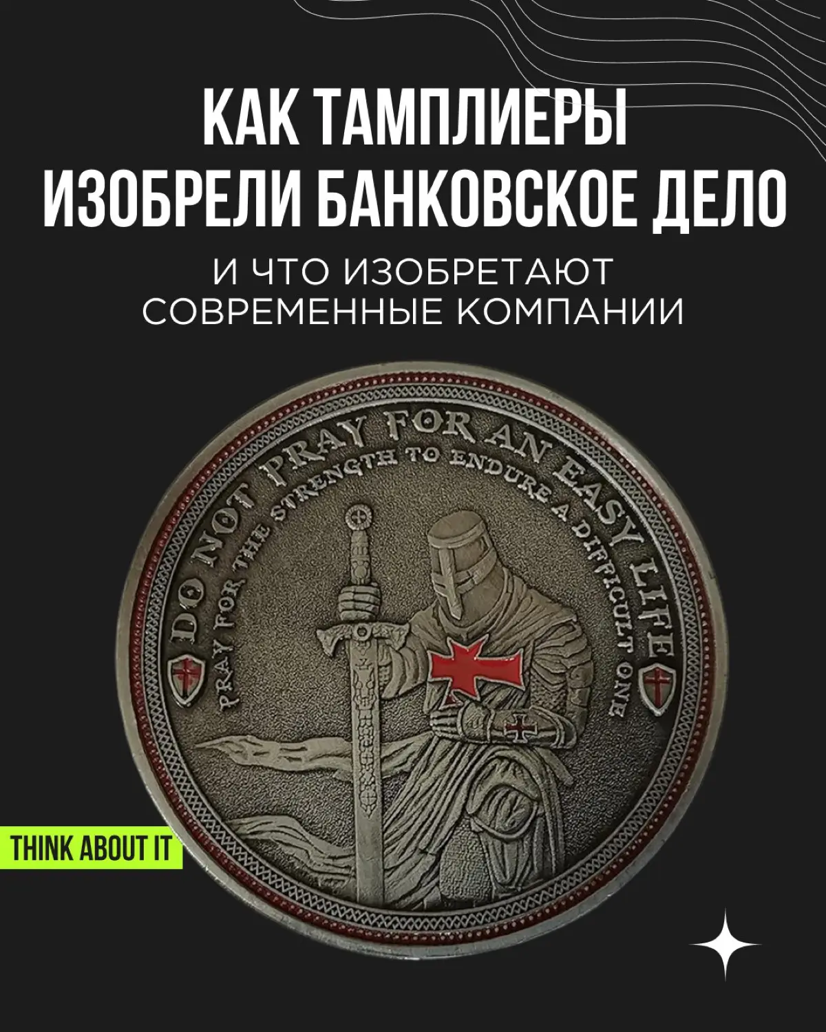 Тамплиеры — военно-монашеский орден, защищавший паломников на пути в Палестину — были настоящими новаторами | Сетка — социальная сеть от hh.ru