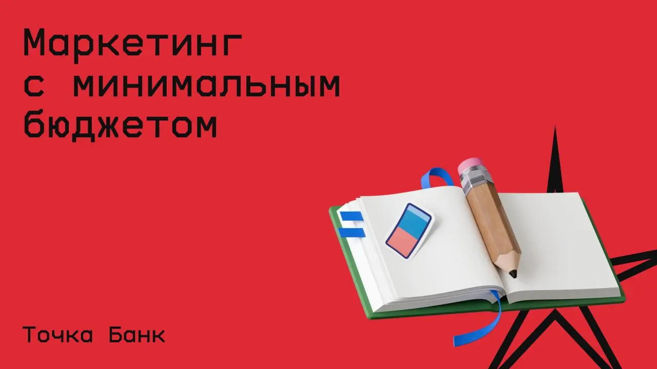 #бизнес@edoocate
Узнаете, как эффективно использовать небольшой рекламный бюджет, запускать продвижение без подрядчиков и делегировать сложные задачи нейросетям.
Пройти курс: https://allo.tochka | Сетка — социальная сеть от hh.ru