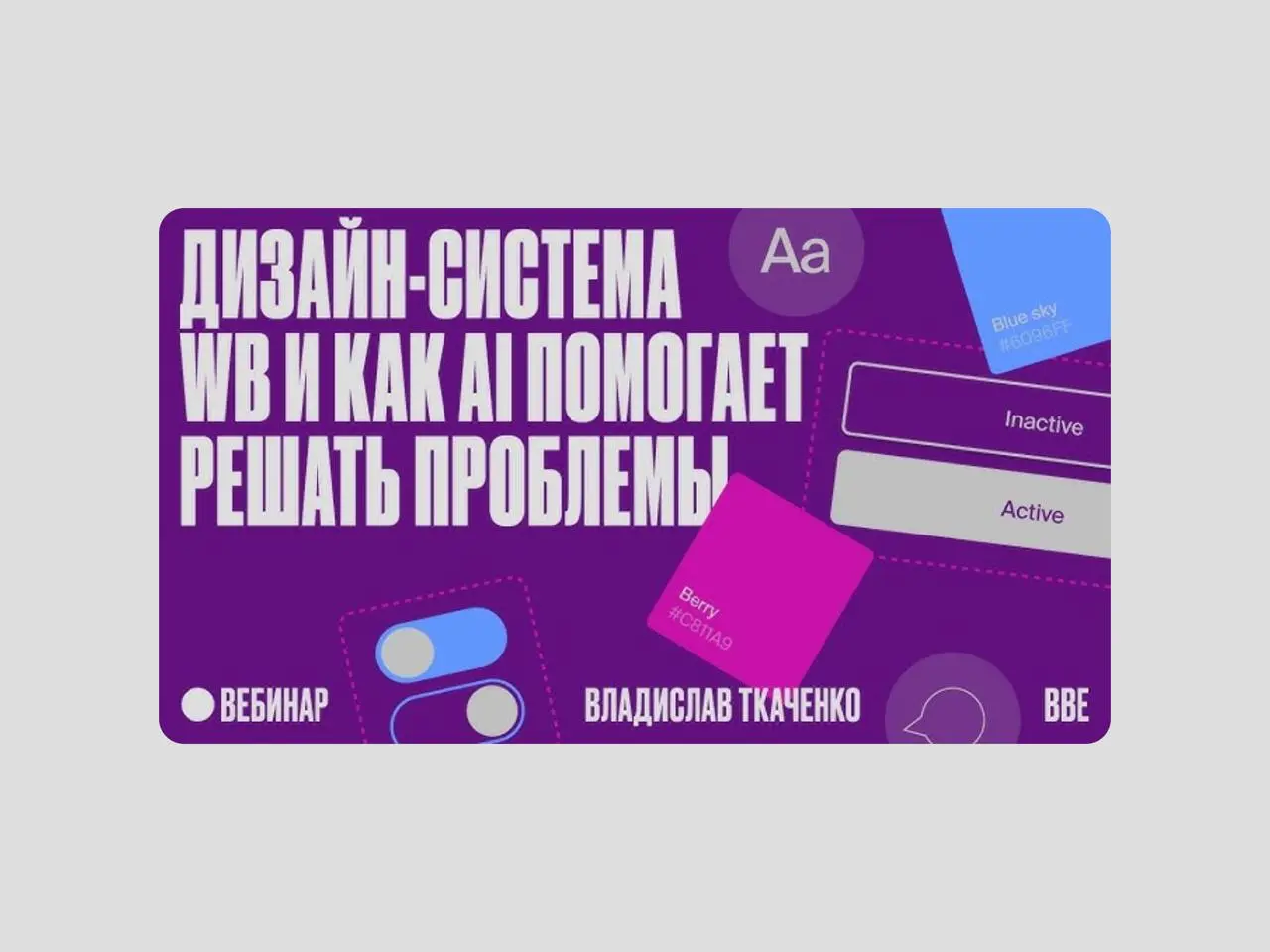 🤖 Дизайн-система Wildberries и как AI меняет подход к проектированию
Влад из Wildberries рассказал об архитектуре дизайн-системы «Ритм», которая состоит из трёх уровней: примитивы (токены), абстракции... | Сетка — социальная сеть от hh.ru