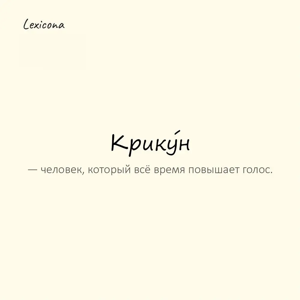 Крику́н — человек, который всё время повышает голос.📢
Пример употребления:
Вместо разговора — крик. Крикун.🔊
#крикун #голос #кричать #человек #повышать #звук #общение | Сетка — социальная сеть от hh.ru