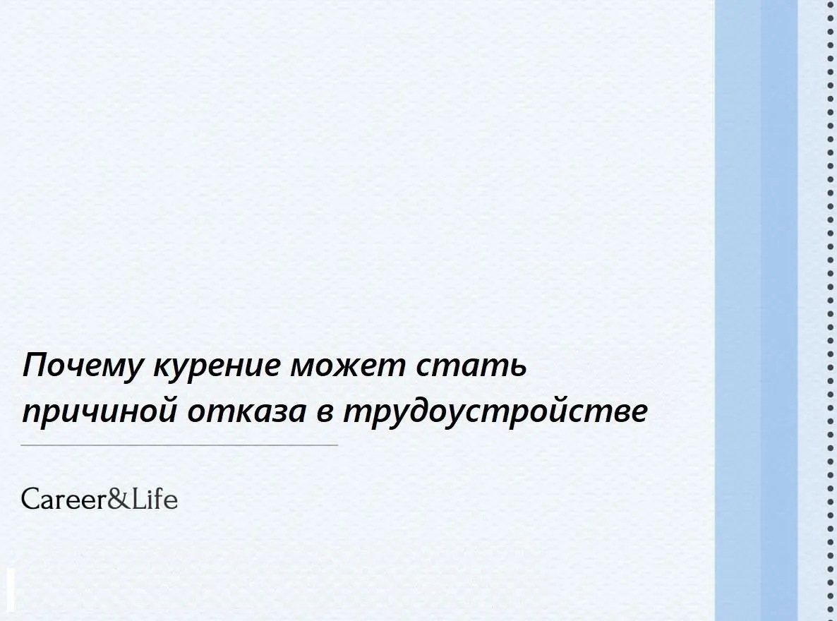 Почему курение может стать причиной отказа в трудоустройстве | Сетка — социальная сеть от hh.ru