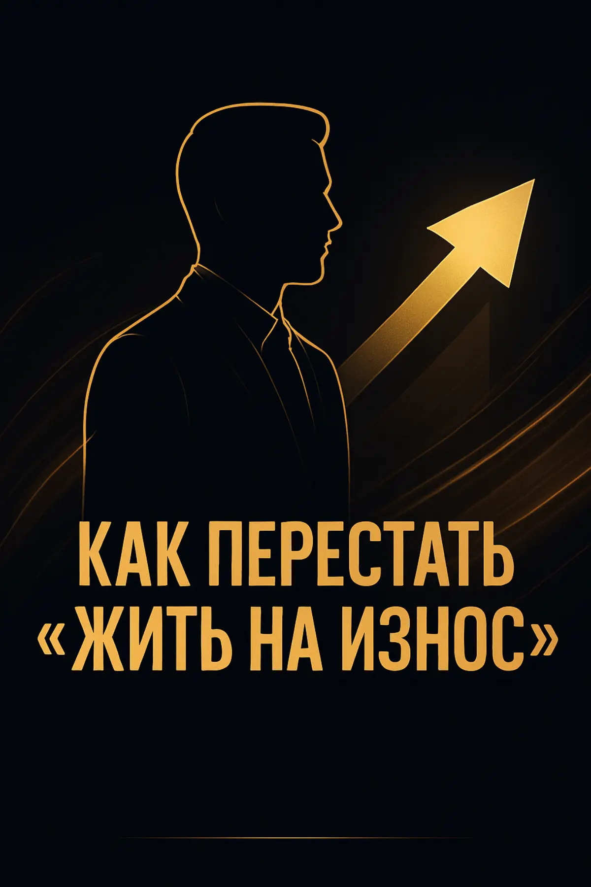 Как перестать "жить на износ" | Сетка — социальная сеть от hh.ru