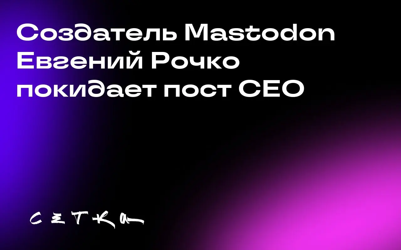 Создатель Mastodon Евгений Рочко покидает пост CEO
Евгений Рочко, создатель социальной сети Mastodon, уходит с поста CEO | Сетка — социальная сеть от hh.ru