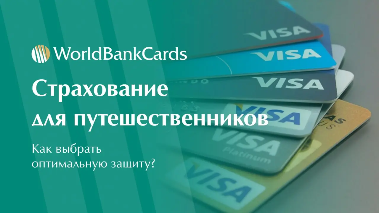 ⚡️ Страхование для путешественников. Как выбрать оптимальную защиту?
Многие выбирают страховку по принципу «чем дешевле, тем лучше», но это может обернуться серьезными проблемами | Сетка — социальная сеть от hh.ru