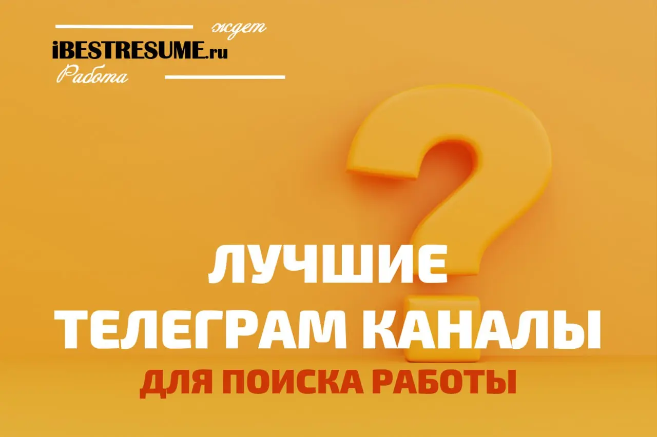 ⭐️ Друзья! Мы очень рады, что вы с нами! И сегодня мы хотим напомнить вам, что у нас в Telegram несколько тематических каналов, где каждый сможет найти для себя много интересной и главное полезной инф... | Сетка — социальная сеть от hh.ru