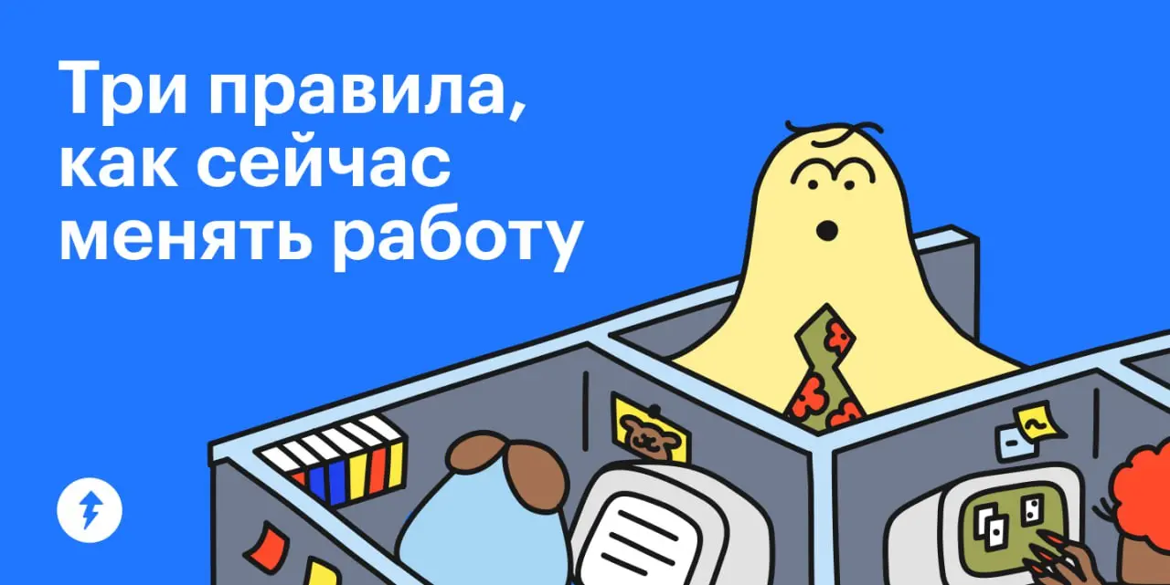 😎 Тот, кто ищет, всегда найдет… новую работу | Сетка — социальная сеть от hh.ru