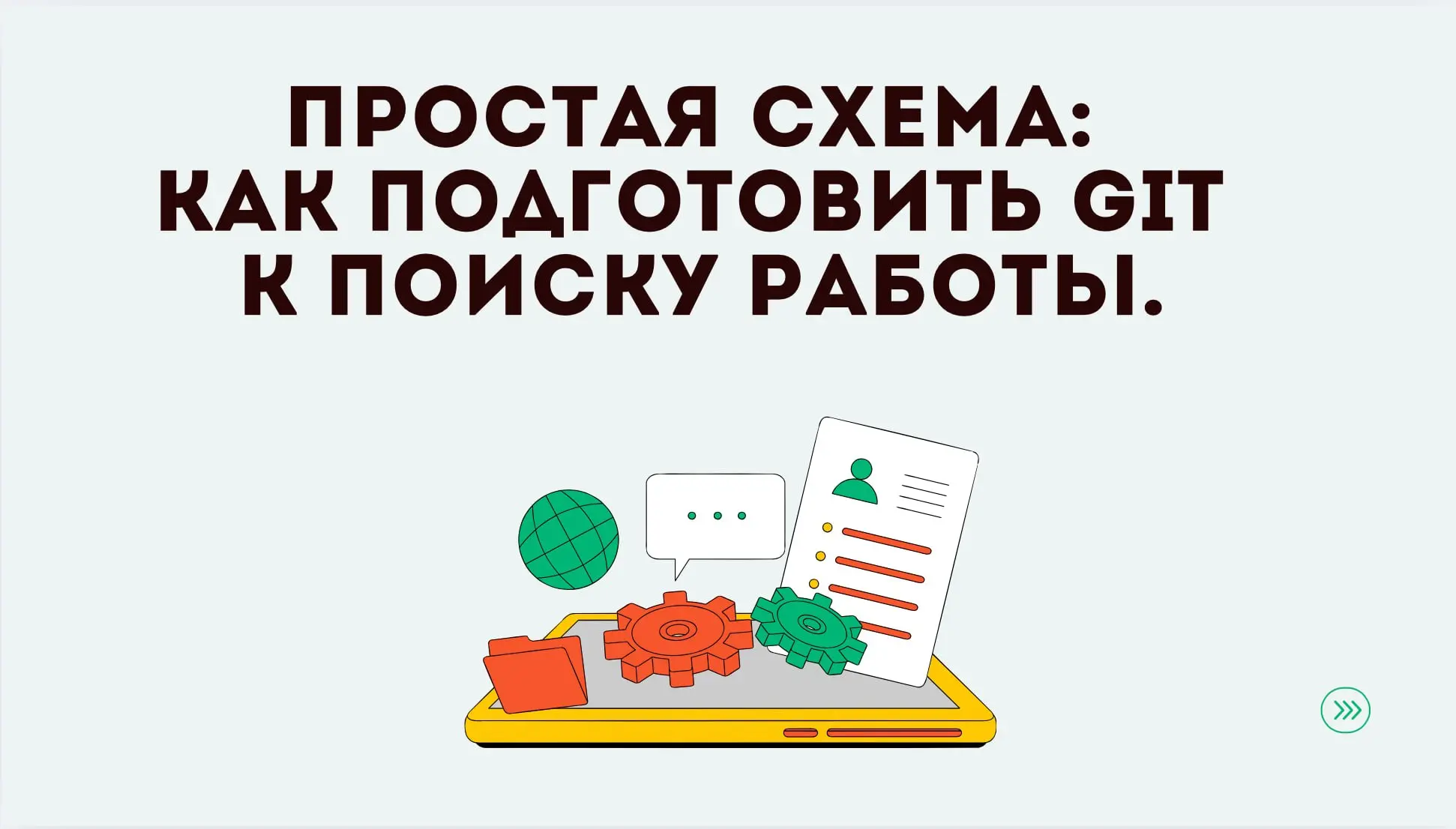 Зачем?
➡️Что бы повысить свои шансы на приглашение от работодателя.
В каких случаях работодатель может просмотреть ваш профиль в Git:
— При первичном отборе | Сетка — социальная сеть от hh.ru