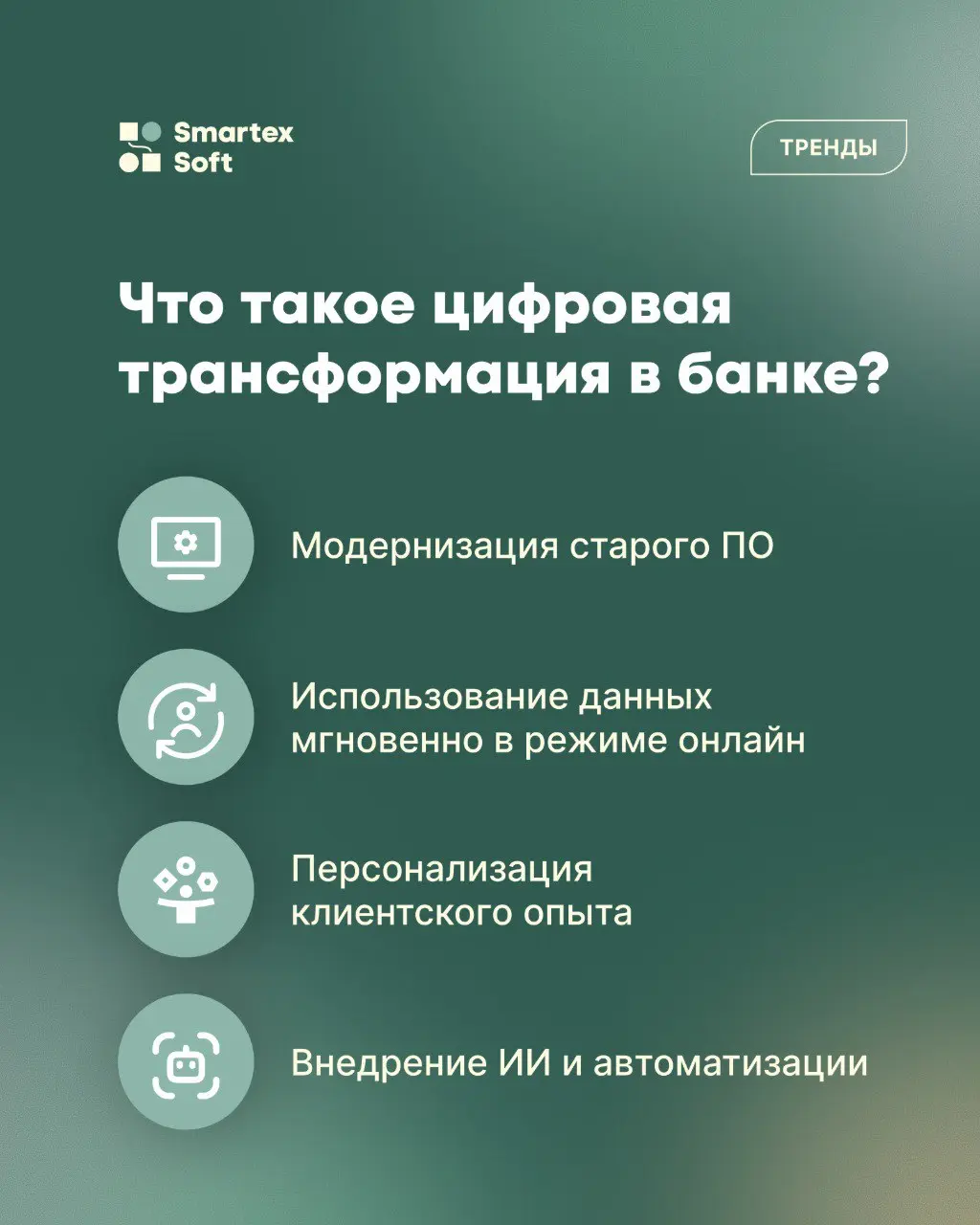 📍 Цифровая трансформация подразумевает внедрение технологий для модернизации и оптимизации работы финансового учреждения от взаимодействия с клиентами до внутренних процессов | Сетка — социальная сеть от hh.ru