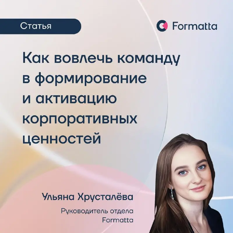 Как сделать ценности основой корпоративной культуры — через вовлечение самих сотрудников в активацию новых принципов
Ульяна Хрусталёва, руководитель отдела Formatta, в своей новой статье разбирает, ка... | Сетка — социальная сеть от hh.ru