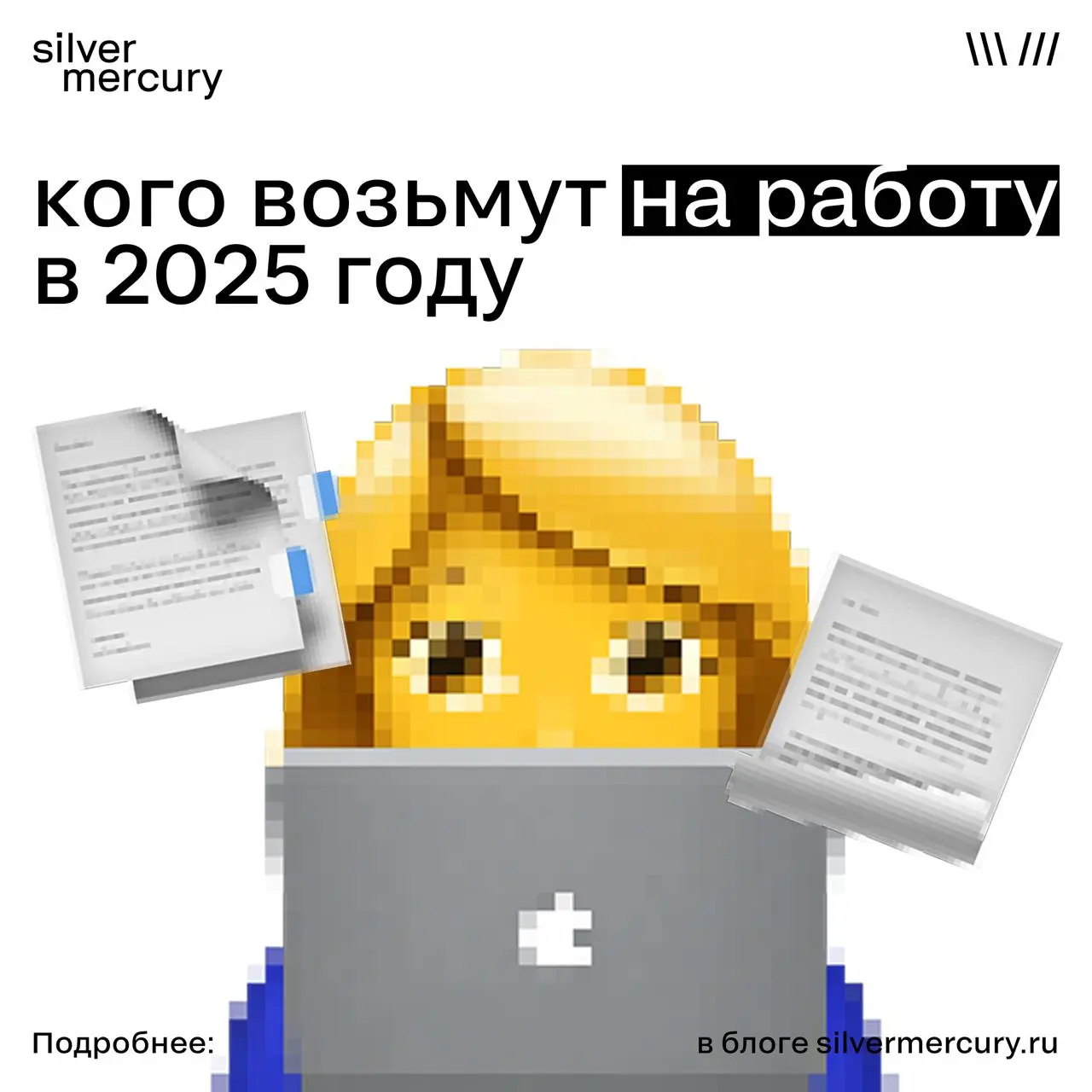 Кого возьмут на работу в 2025 году
Если коротко: рынок маркетинга и PR снова играет в «Музыкальные стулья» | Сетка — социальная сеть от hh.ru