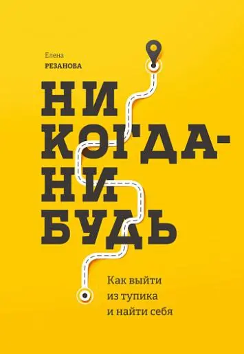 #полезныессылки
Закончила читать книгу Елены Резановой "Никогда-нибудь". Елена - карьерный консультант, специалист в области карьерных стратегий | Сетка — социальная сеть от hh.ru