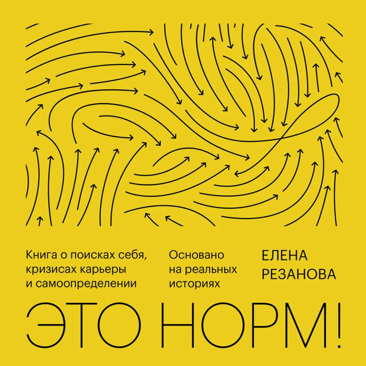 #полезныессылки
Закончила читать книгу Елены Резановой "Никогда-нибудь". Елена - карьерный консультант, специалист в области карьерных стратегий | Сетка — социальная сеть от hh.ru