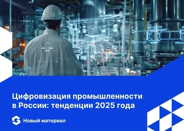 💡 Цифровизация промышленности: какие технологии формируют 2025 год  
Российская промышленность больше не экспериментирует — цифровая трансформация перешла в стадию системного внедрения | Сетка — социальная сеть от hh.ru