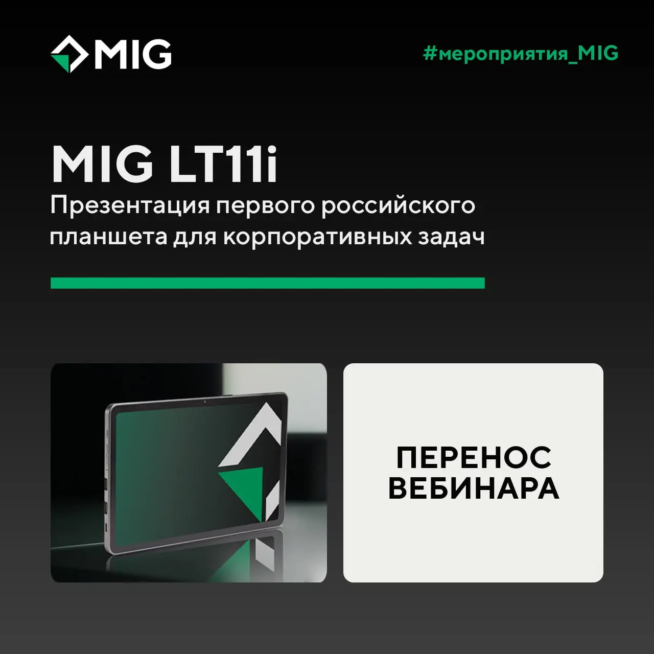 ❗️ВАЖНАЯ ИНФОРМАЦИЯ❗️
Информируем вас о переносе даты вебинара-презентации «MIG LT11i: Российский планшет для бизнеса — от концепции до результата».
О новых дате и времени мы сообщим дополнительно | Сетка — социальная сеть от hh.ru