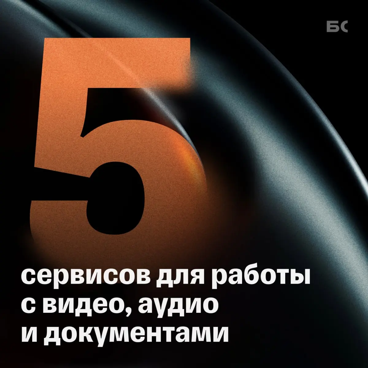 5 нейросетей для работы с видео, аудио и документами | Сетка — социальная сеть от hh.ru