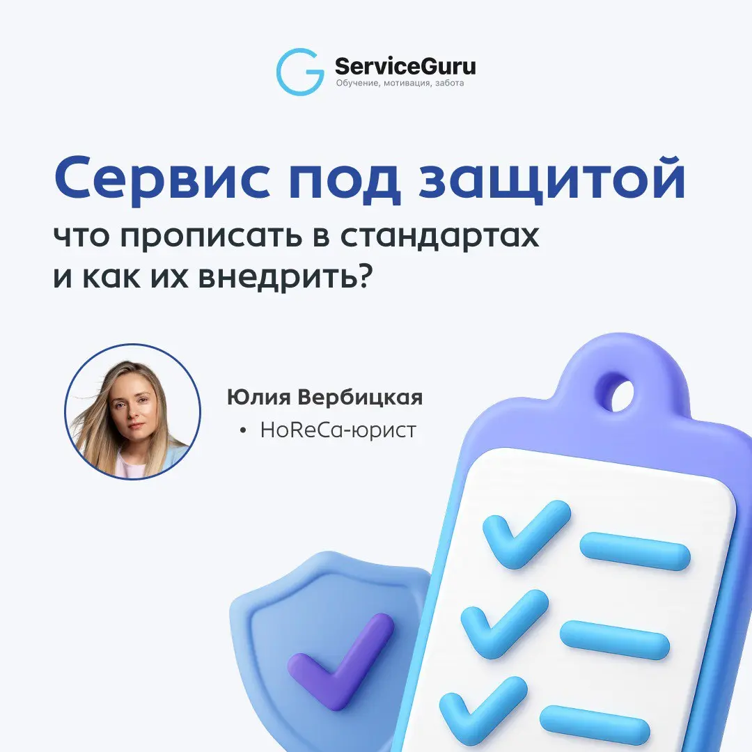 Сервис под защитой: что прописать в стандартах и как их внедрить?
Стандарты сервиса — это рабочий инструмент, который защищает качество сервиса и напрямую влияет на стабильный рост выручки | Сетка — социальная сеть от hh.ru