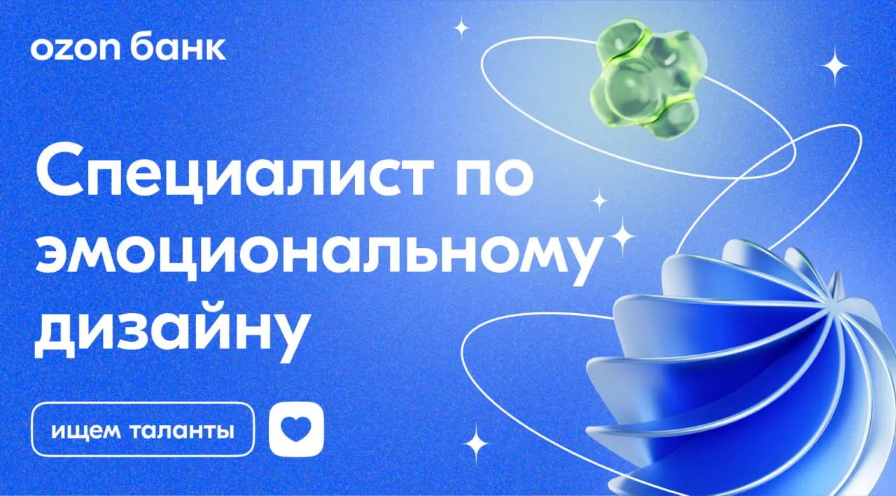 Привет! Я Ваня, руковожу отделом дизайна в Ozon Банк для бизнеса 💙
Мы делаем продукты, которые помогают предпринимателям каждый день. Простые, понятные и удобные решения для их ежедневных задач | Сетка — социальная сеть от hh.ru