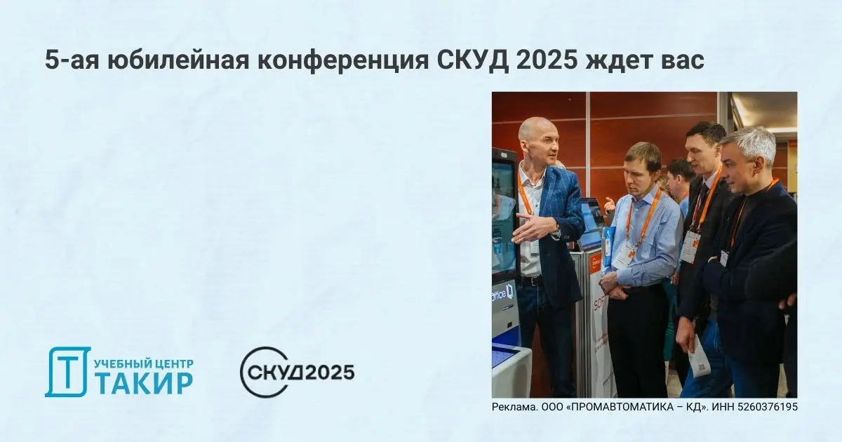 5️⃣-ая юбилейная конференция СКУД 2025 ждет вас!
25 ноября в Москве соберутся ведущие эксперты отрасли физической безопасности | Сетка — социальная сеть от hh.ru