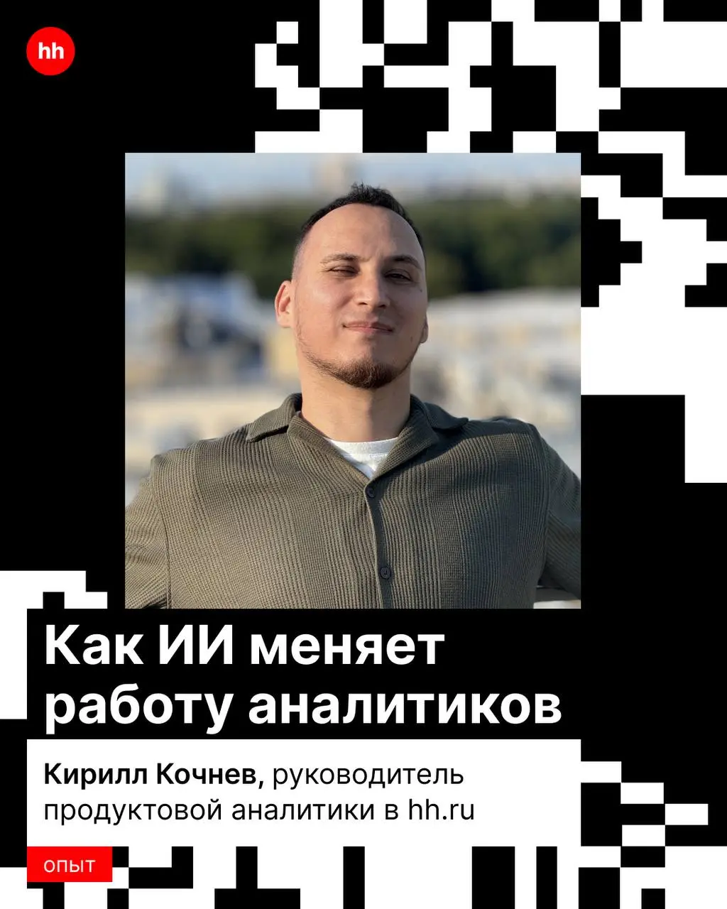 Аналитики hh.ru уже работают с ИИ каждый день и видят изменения изнутри | Сетка — социальная сеть от hh.ru