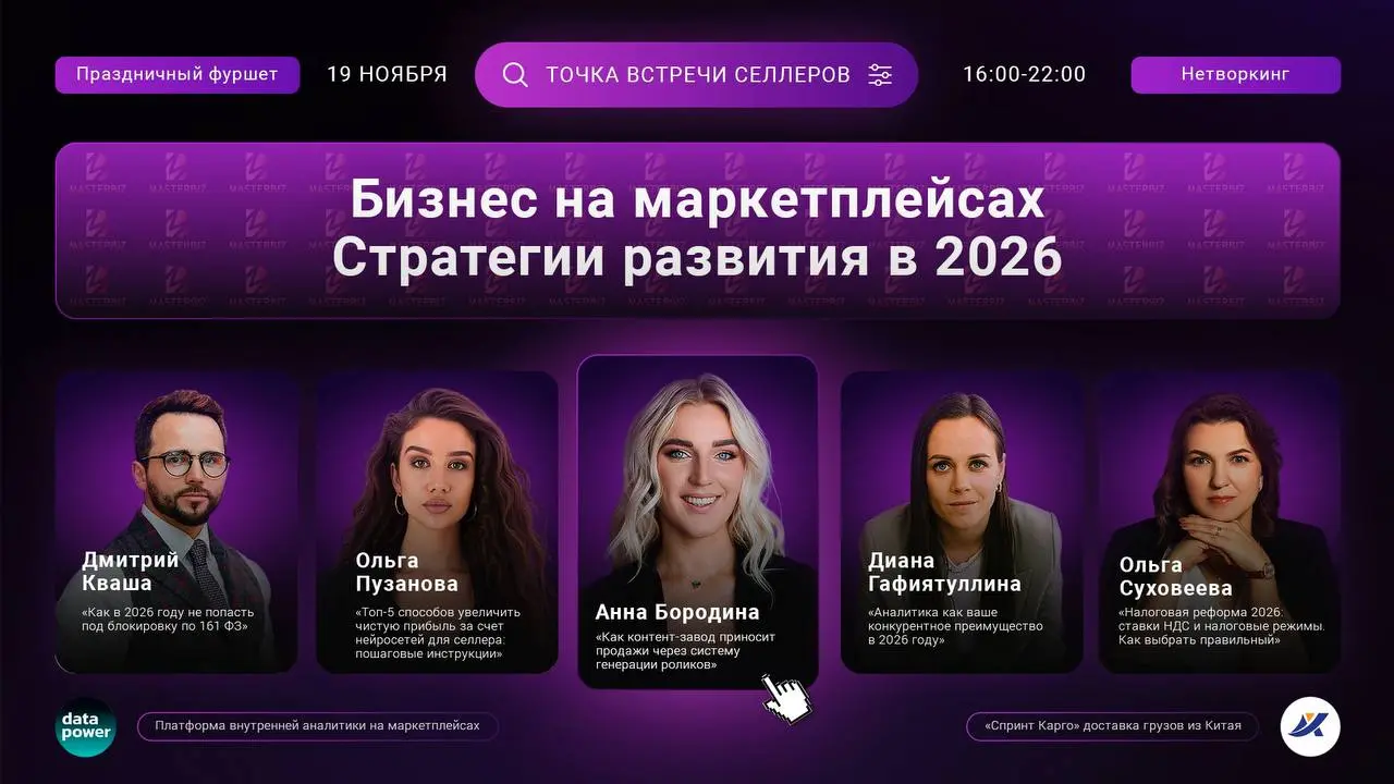 Встречайте самое яркое событие этой осени в MasterBiz…
ТОЧКА ВСТРЕЧИ СЕЛЛЕРОВ
«Бизнес на маркетплейсах | Сетка — социальная сеть от hh.ru