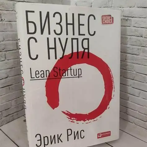 Lean Startup за 2 минуты: выжимка и честный вердикт
автор Эрик Рис
О чём книга
Методика, как запускать продукт в тумане: быстро учиться на рынке и не жечь бюджет | Сетка — социальная сеть от hh.ru