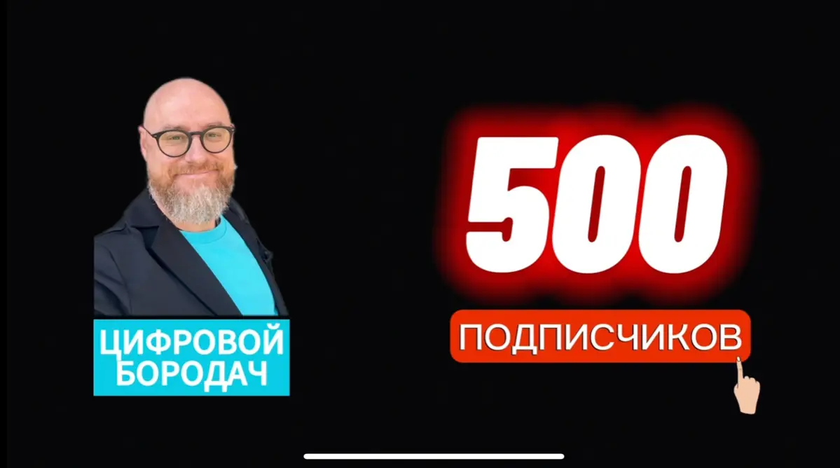 🧔‍♂️Цифровой Бородач. 500+ подписчиков за 1,5 месяца | Сетка — социальная сеть от hh.ru